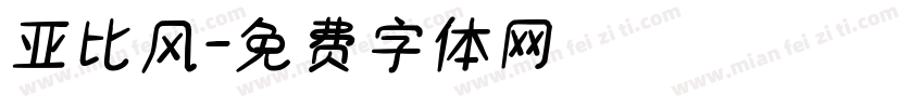 亚比风字体转换