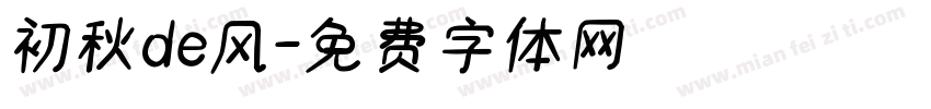 初秋de风字体转换