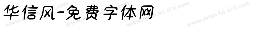 华信风字体转换