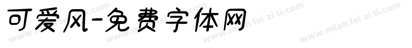 可爱风字体转换