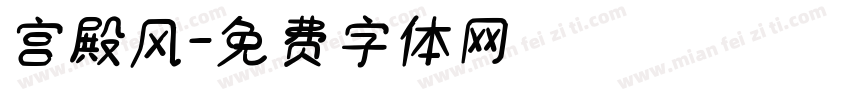 宫殿风字体转换