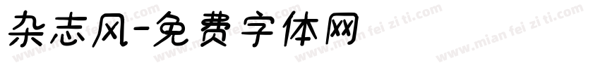 杂志风字体转换