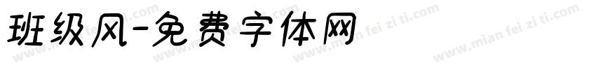 班级风字体转换