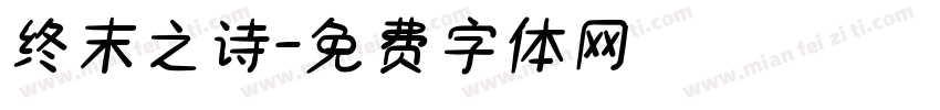 终末之诗字体转换