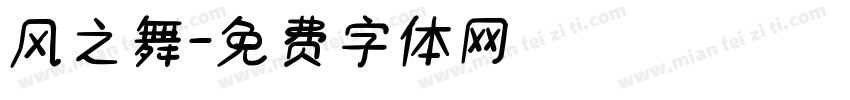 风之舞字体转换