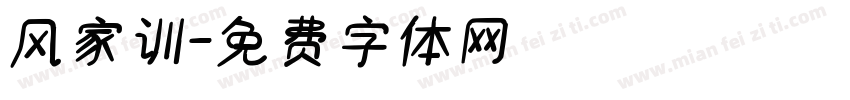 风家训字体转换