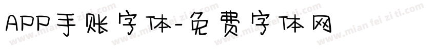 APP手账字体字体转换
