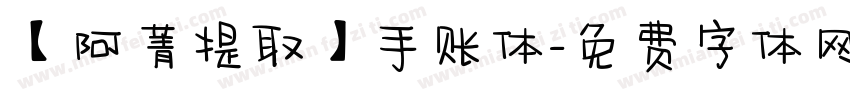 【阿菁提取】手账体字体转换