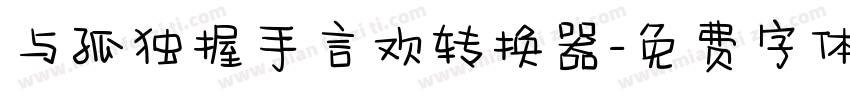 与孤独握手言欢转换器字体转换