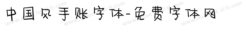 中国风手账字体字体转换