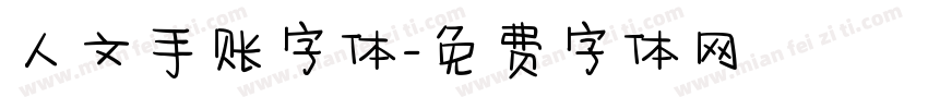 人文手账字体字体转换