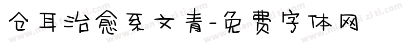 仓耳治愈系文青字体转换