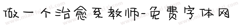 做一个治愈系教师字体转换