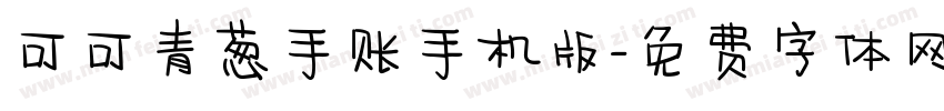 可可青葱手账手机版字体转换
