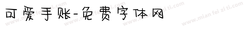 可爱手账字体转换