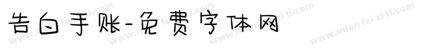 告白手账字体转换