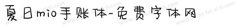夏日mio手账体字体转换