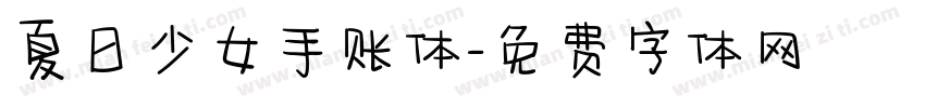 夏日少女手账体字体转换