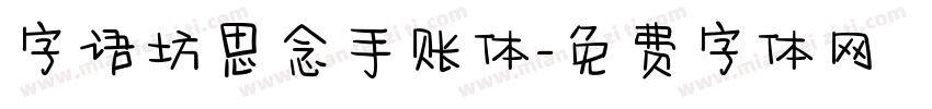 字语坊思念手账体字体转换