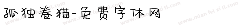 孤独卷猫字体转换