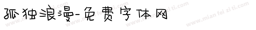 孤独浪漫字体转换