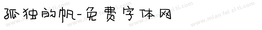 孤独的帆字体转换