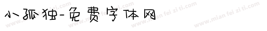 小孤独字体转换