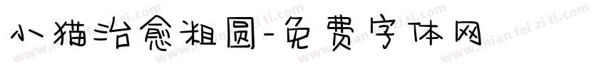 小猫治愈粗圆字体转换