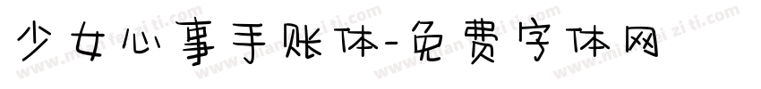 少女心事手账体字体转换