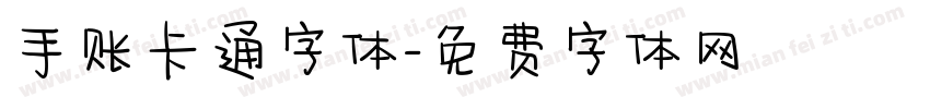 手账卡通字体字体转换