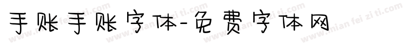 手账手账字体字体转换