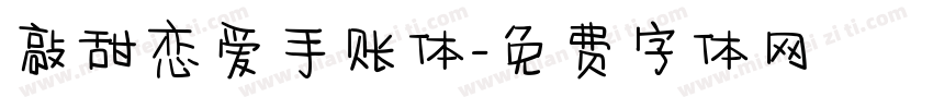 敲甜恋爱手账体字体转换