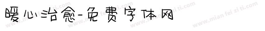 暖心治愈字体转换