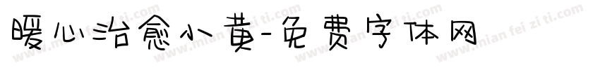 暖心治愈小黄字体转换