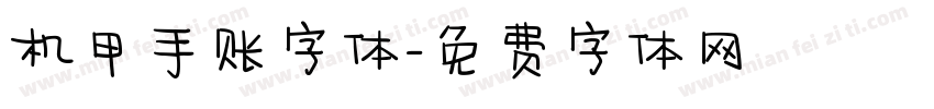 机甲手账字体字体转换