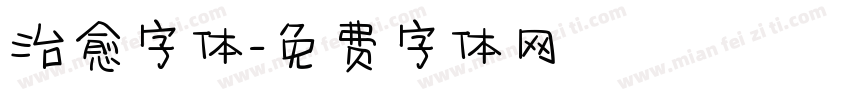 治愈字体字体转换