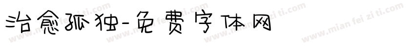 治愈孤独字体转换