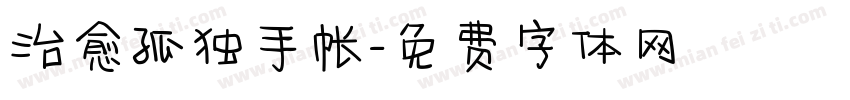 治愈孤独手帐字体转换