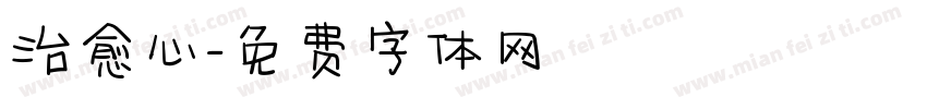 治愈心字体转换