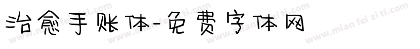 治愈手账体字体转换