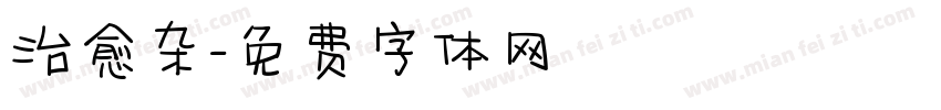 治愈杂字体转换