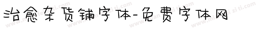 治愈杂货铺字体字体转换