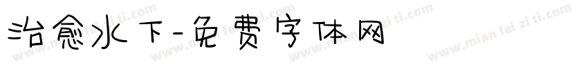 治愈水下字体转换