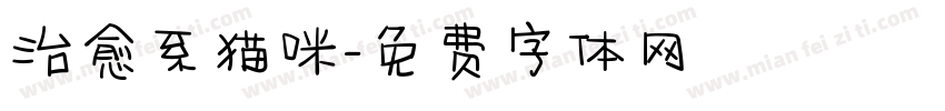 治愈系猫咪字体转换