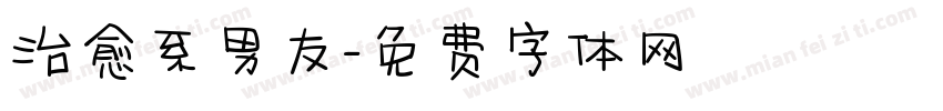 治愈系男友字体转换