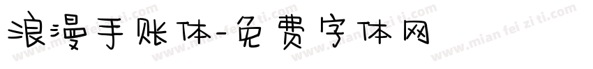 浪漫手账体字体转换
