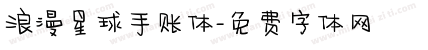 浪漫星球手账体字体转换