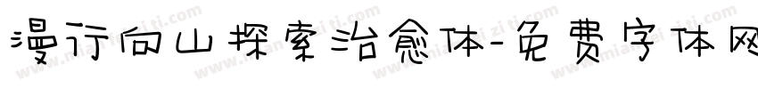 漫行向山探索治愈体字体转换