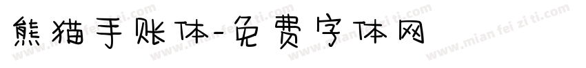 熊猫手账体字体转换