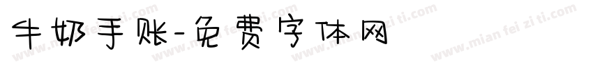 牛奶手账字体转换